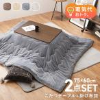 こたつセット こたつ おしゃれ 長方形 こたつ布団セット こたつテーブルセット 掛け布団 一人用 2点 75×60 机 ベイク こたつ布団 メレンゲタッチ