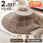こたつ おしゃれ 白 こたつセット 円形 丸型 テーブル コタツセット 掛け布団 可愛い テーブル 折れ脚 折り畳み こたつ布団 洗える モネ メレンゲタッチ