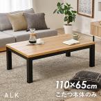 こたつ こたつテーブル 単品 長方形 幅110cm UV塗装 お手入れ簡単 省エネ スリム ロッジ風 木目調 オールシーズン シンプル おしゃれ アルク