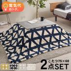 こたつセット 長方形 こたつ セット こたつテーブルセット こたつ掛け布団 コタツセット 一人用 一人用こたつ コタツ 75×60 カルテス+スノウ 机 布団 2点セット