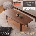 こたつ こたつテーブル 単品 楕円形 多角形 幅120cm 省エネ コンパクト 布団レス 布団不要 オーク ウォルナット シンプル おしゃれ リエル