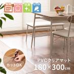 ダイニングラグ ラグ 4畳 180×300cm 耐熱 低ホルム 抗菌 撥水 透明 傷防止 フリーカット クリア クリアマット クリアラグ デスクマット