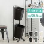 ランドリーバスケット ランドリーワゴン ラック 2段 幅36.5cm 洗濯かご ワゴン 収納 キャスター付き 洗面所 脱衣所 おしゃれ スムース