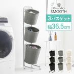 ランドリーバスケット ランドリーワゴン ラック 3段 幅36.5cm 洗濯かご ワゴン 収納 キャスター付き 洗面所 脱衣所 おしゃれ スムース