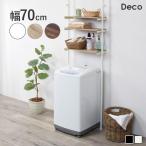 ランドリーラック 突っ張り式洗濯機ラック 幅70cm 洗濯機上収納 洗面所 収納 可動棚 無段階調整 木製 スチール製 シンプル おしゃれ デコ