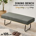  обеденный bench одиночный товар ширина 105cm 2 местный . обеденный стол стул ткань вельвет натуральное дерево compact steel ножек простой модный Lloyd 