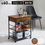 キッチンワゴン 幅60cm 作業台 キッチン収納 トースターラック 引き出し付き 可動棚 オープン収納 台所 リビング ダイニング シンプル おしゃれ