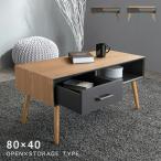 ショッピングローテーブル テーブル ローテーブル センターテーブル 1杯 幅80cm 引出し付きテーブル 引出し オープン収納 収納 リビング モダン おしゃれ モード