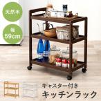 キッチンワゴン キャスター付き 幅59cm キッチン収納 ワゴン ラック コンパクト 天然木 リビング おしゃれ シンプル 取っ手 サブテーブル