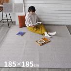 洗濯機でラグ 洗える 北欧 2畳 185×185cm ヘリンボーン ホットカーペットカバー 床暖房対応ラグ オールシーズン 滑り止め リペコ