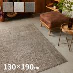 ショッピングラグ 防ダニ 洗える ラグ 滑り止め付き 130×190cm 1.5畳 日本製 デザインラグ シンプル 無地 ソル