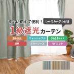 カーテン 遮光 1級遮光 幅100 150 200 丈190 200 210 230 洗える UVカット 遮熱 保温 ミラーレース 無地 ブリンク