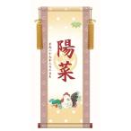 名前入り掛軸名前旗透かし家紋干支・...