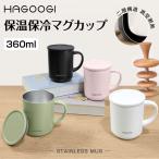 特売価格1,680円★HAGOOGI マグカップ 蓋付き コップ 保温 保冷 大容量 高級 真空断熱 こぼれない 380ml ステンレス 北欧 おしゃれ ギフト 御歳暮