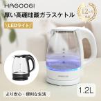 ショッピング電気ケトル 【18ヶ月保証】【P5倍】HAGOOGI 電気ケトル ガラス おしゃれ 1.2L 電気ポット 湯沸かし器 沸騰自動オフ 900W 軽量ポット ギフト ケトル おしゃれ 小型 御歳暮