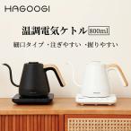 【18ヶ月保証】【1500円クーポン+P5倍】HAGOOGI 電気ケトル おしゃれ 0.8L 電気ポット コーヒーケトル 1200W 温度設定機能付き ドリップポット 一人用 御歳暮