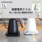 【18ヶ月保証】【2000円クーポ ン+P6倍】HAGOOGI 電気ケトル 1L ケトル おしゃれ 温度調節 電子ケトル ステンレス 電気やかん 湯沸かし器 ギフト 御歳暮