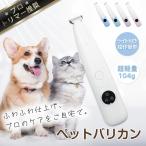 セール価格1,680円★ペットバリカン 犬用バリカン コードレス 簡単 安全 ミニバリカン ペット シェーバー カット ペット用バリカン 猫用 犬用 肉球の毛