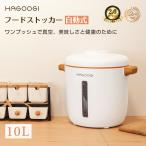 【18ヶ月保証】【2000円クーポン+P5倍】HAGOOGI 真空保存容器 10L 米びつ 大容量 フードストッカー 密閉  梅雨対策  食品保存容器 ドライフード ギフト 御歳暮