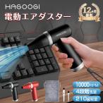 【新発売】 HAGOOGI 電動エアダスター 電動 強力 dcモーター エアスプレー 100000RPM 小型 軽量 4段階風量調整 USB 充電式 コンパクト PC キーボード 収納袋付き
