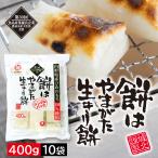 餅はやまがた生きり餅 400g×10袋 角餅タイプ