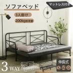 ショッピングソファーベッド ソファーベット ソファベッド ソファーベッド マットレス付き 一人用 ソファー 下収納 3way パイプベッド シングル セミダブル ダブル 頑丈 お客用ベッド