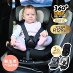 チャイルドシート 新生児 ベビーシート 0歳〜12歳頃 360度回転式 調節可能 洗える ISOFIX 40〜150cm ジュニアシート 出産祝い