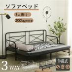 ソファーベット ソファーベッド ソファベッド ソファー ソファ 一人用 3人掛け 下収納 3way パイプベッド シングル セミダブル ダブル 頑丈 お客用ベッド