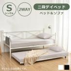 【全品P5倍】【限定価格】デイベッド 二段ベッド パイプベッド ベッドフレーム ソファーベッド 親子ベッド シングルベッド エキストラベッド付き