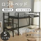 ショッピングロフトベッド ロフトベッド ロータイプ 階段 ロフトベット ロフト 小さめ 子供 大人 大人用 ベッド 子供ベッド コンセント 階段付きロフトベッド パイプベッド 収納 子供部屋
