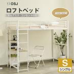 ロフトベッド システムベッド ハイタイプ 机付き ロフトベット ハイベッド 子供ベッド 大人用 シングル パイプベッド 頑丈 棚 コンセント 宮付き 収納