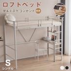 【全品P5倍】ロフトベッド シングル