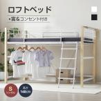 【全品P5倍】ロフトベッド シングル