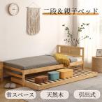 二段ベッド 親子ベッド シングル 収納 木製 すのこ 引出式 耐震 ツインベッド エキストラベッド 家庭用 ローベッド 省スペース ベッドフレーム