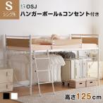 ロフトベッド シングル ロータイプ ロフトベット ミドル 子供 大人用 パイプベッド 宮付き ハンガーポール コンセント付き 子供ベッド 頑丈