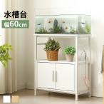 水槽台 水槽スタンド プリンタ台 水槽ラック 水槽棚 収納 ラック 棚 3段 フック付 60cm ロータイプ 耐荷重120kg 本棚 頑丈 アジャスター付き