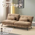 ソファベッド ソファ ベッド 組立て簡単 事務室用 サロン用 来客対応 2人 リクライニングソファ 背もたれ6段階 省スペース 一人暮らし お手入れ簡単 爆買
