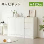 キャビネット 120cm サイドボード リビング 収納 収納棚 リビングボード 木製 収納家具 扉付き チェスト 電話台 おしゃれ タンス 引き出し 可動棚 白