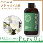ハホニコハッピーライフ　メドゥオイルH（メドゥフォームオイル）