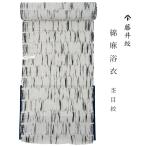 1点もの 未仕立て 浴衣 反物 藤井絞 綿麻浴衣 杢目立巻 グレー ブラック 日本製 浴衣 綿麻 ゆかた 夏きもの 単衣着物 反物 女性用 レディース