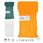 ショッピング兵児帯 竺仙 兵児帯 小千谷縮 麻兵児帯 浴衣 兵児帯 へこおび ゆかた 兵児帯 浴衣帯 女性用 レディース 男性用 メンズ