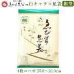 えびす足袋 かえで 最高級品 細型 4枚コハゼ 25.0〜26.0 四季用 冬用 綿 キャラコ 足袋 綿キャラコ 足袋 サラシ裏 ネル裏 足袋 冬用 足袋 たび 女性用 男性用