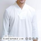 一杢 襦袢風 七分袖肌着 男女兼用 白 S M L LL 半衿付き 肌襦袢 半襦袢 男性 女性 襦袢tシャツ 半衿付き tシャツ 【 男性着物用 男女作務衣用 】