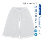 itomiのこだわりシリーズ 真夏のステテコ M / L ステテコ 春夏 夏用 綿麻楊柳 防臭 抗菌加工 和装ステテコ 女性用 レディース