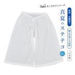 itomiのこだわりシリーズ 真夏のステテコ LL 着物 裾除け ステテコ 春夏 夏用 綿麻楊柳 防臭 抗菌加工 和装ステテコ 夏用和装肌着 女性用 レディース