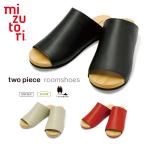 mizutori 水鳥 ルームシューズ スリッパ two piece ツーピース 日本製 天然素材 ユニセックス  室内履き 下駄 みずとり 祝 送料無料 【 納期2週間 】DO