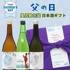 父の日 お酒 ギフト 風呂敷包み 飲み比べ 日本酒セット KIMONO 日日是好和 潮音 720ml×3本 父の日デザインのし紙 箱入り おしゃれ ふろしきラッピング済み