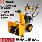 ハイガー公式 自走式エンジン除雪機 小型 家庭用 6.5馬力 除雪幅56cm HG-K6560C 1年保証