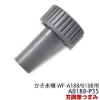 ショッピングかき氷機 かき氷機 旧WF-A188/B188用 刃調整つまみ AB188-P35