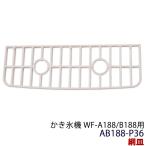 かき氷機 旧WF-A188/B188用 網皿 AB188-P36